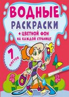 CRYSTAL BOOK 73835 Раскраска CRYSTAL BOOK Водная раскраска. Цветной фон. Подружки