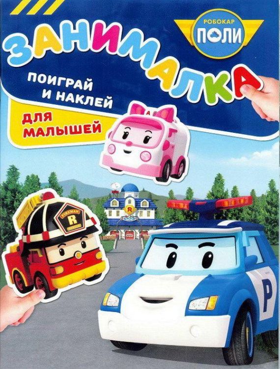 ЭГМОНТ 5482-0 Занималка для малышей Робокар Поли и его друзья ЗМ 1810