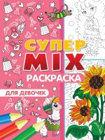 Проф-Пресс 33264-9 Раскраска Проф-Пресс Супер Mix Для девочек