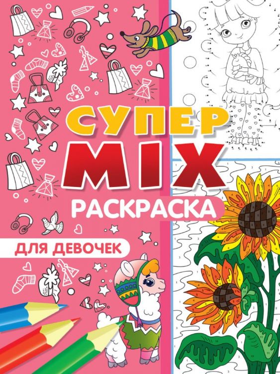 Проф-Пресс 33264-9 Раскраска Проф-Пресс Супер Mix Для девочек