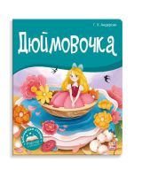 Malamalama 34735-4 Книжка-панорамка Malamalama Библиотека сказок Дюймовочка