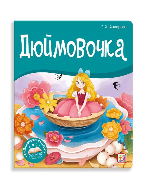 Malamalama 34735-4 Книжка-панорамка Malamalama Библиотека сказок Дюймовочка