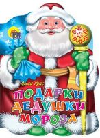 Книга Новый Год. Вырубка. Подарки Дедушки Мороза