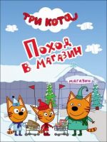 Проф-Пресс 27172-6 Книжка-мини. Три кота. Поход в магазин