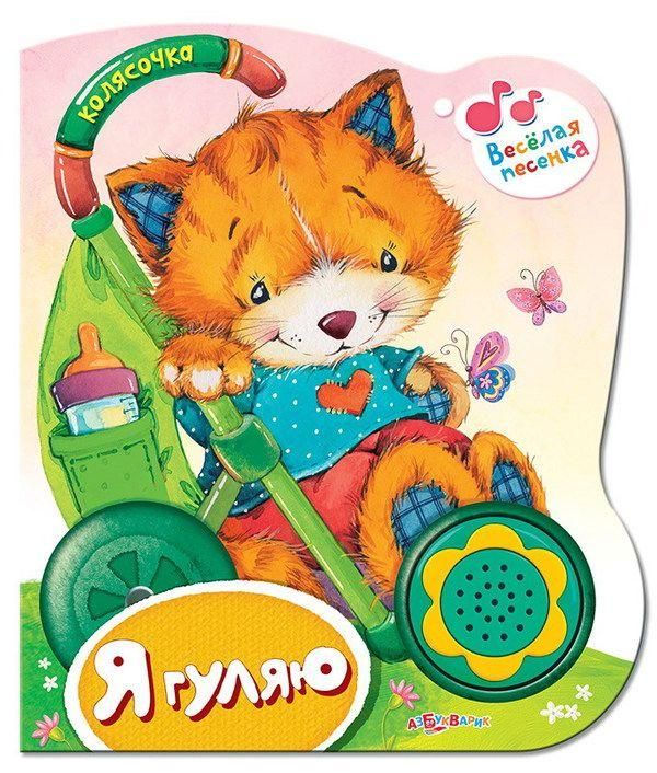 Книга. Колясочка. Я гуляю