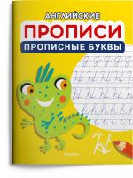Омега Издательство 04157-7 Прописи Омега Английские прописи Прописные буквы