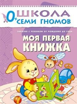 Книга. Школа Семи Гномов Первый год обучения. Моя первая книжка.