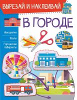 Издательство АСТ 122612-1 Книга АСТ В городе
