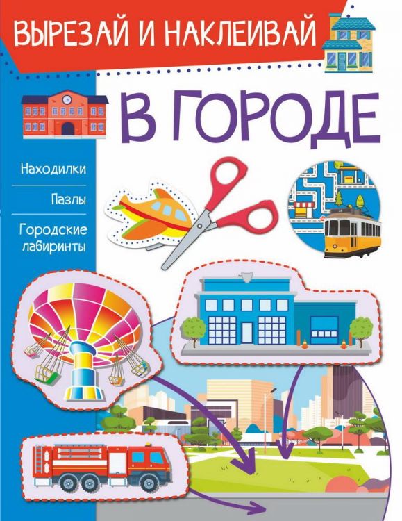 Издательство АСТ 122612-1 Книга АСТ В городе