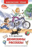 Росмэн 26982 Внеклассное чтение Драгунский В. Денискины рассказы