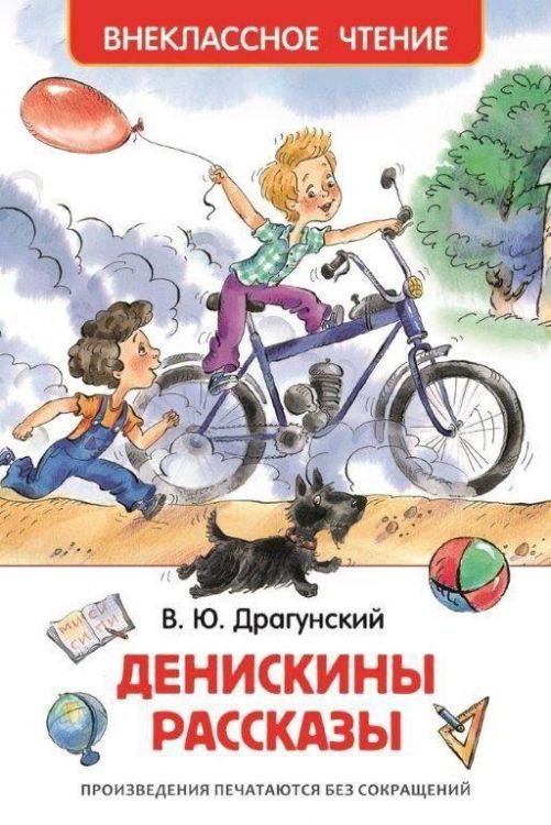 Росмэн 26982 Внеклассное чтение Драгунский В. Денискины рассказы