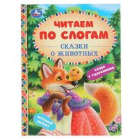 УМка 978-5-506-04809-1 Книга УМка читаем по слогам Сказки о животных Твердый переплет Бумага офсетная Формат А5