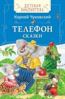 Книга. Детская библиотека. Чуковский К. Телефон. Сказки