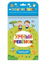 Malamalama 34118-5 Книга. Умный ребенок. Основные знания перед школой