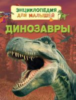 Книга. Энциклопедия для малышей Динозавры