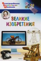 ВАКО 03643-1 Иллюстрированная энциклопедия школьника Великие изобретения