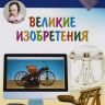 ВАКО 03643-1 Иллюстрированная энциклопедия школьника Великие изобретения