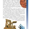 ВАКО 03643-1 Иллюстрированная энциклопедия школьника Великие изобретения