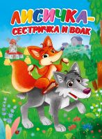 Проф-Пресс 30912-2 Книга Проф-Пресс Лисичка-сестричка и волк, картон
