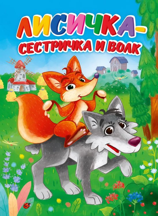 Проф-Пресс 30912-2 Книга Проф-Пресс Лисичка-сестричка и волк, картон
