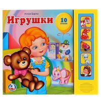 Умка 9785919414513(32) Книга. Игрушки. А.барто (5 звуковых кнопок).