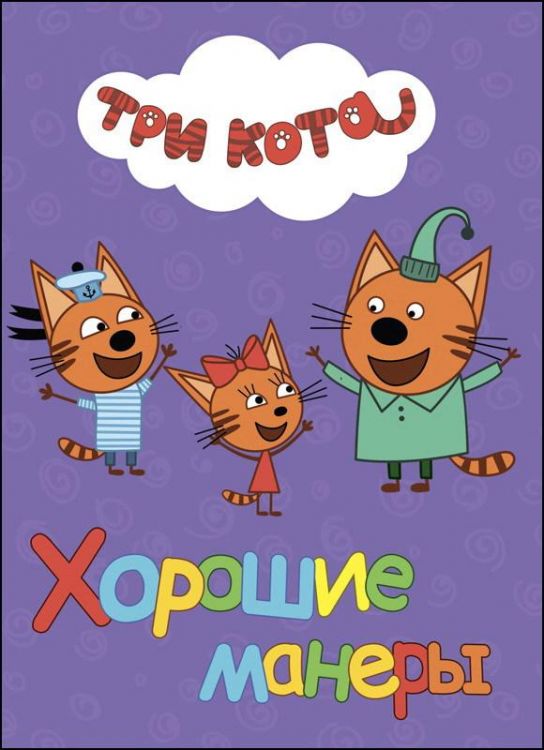 Проф-Пресс 27652-3 Книга Картонка Три кота Хорошие манеры