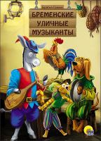 Проф-Пресс 26449-0 Книга Картонка Бременские уличные музыканты