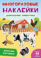 Проф-Пресс 29575-3 Наклейки многоразовые. Домашние животные