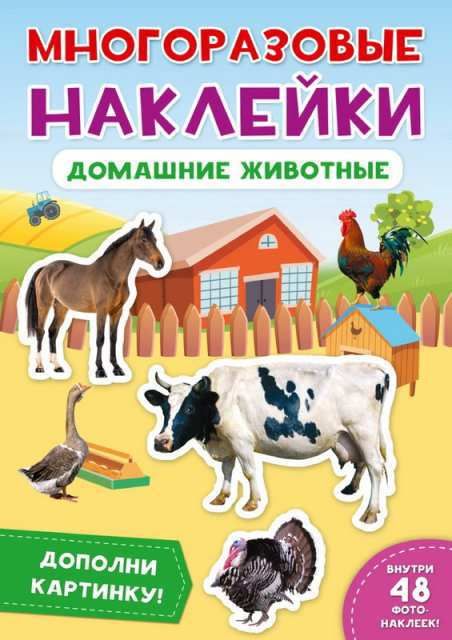 Проф-Пресс 29575-3 Наклейки многоразовые. Домашние животные Проф-Пресс 29575-3 Наклейки многоразовые. Домашние животные