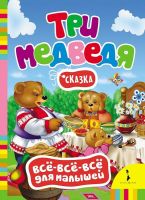 Росмэн 28084 Книга Всё-всё-всё для малышей Три медведя