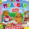 Росмэн 28084 Книга Всё-всё-всё для малышей Три медведя