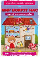 CRYSTAL BOOK 68881 Книга CRYSTAL BOOK Первый фото-виммельбух. Мир вокруг нас.Открой,посчитай,запомни