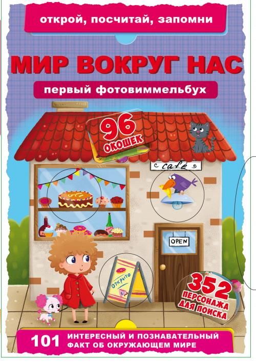 CRYSTAL BOOK 68881 Книга CRYSTAL BOOK Первый фото-виммельбух. Мир вокруг нас.Открой,посчитай,запомни