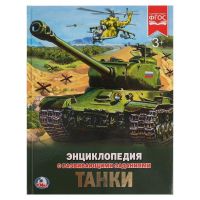 УМка 978-5-506-02286-2 Энциклопедия с развивающими заданиями Танки