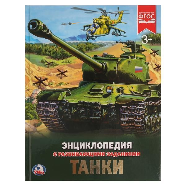УМка 978-5-506-02286-2 Энциклопедия с развивающими заданиями Танки