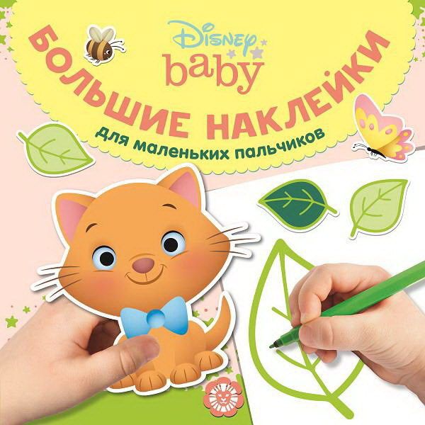 ЭГМОНТ 6382-2 Большие наклейки для маленьких пальчиков Дисней Бэби № БН 2002