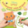 ЭГМОНТ 6382-2 Большие наклейки для маленьких пальчиков Дисней Бэби № БН 2002