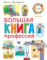 АСТ 113940-7 Большая книга профессий