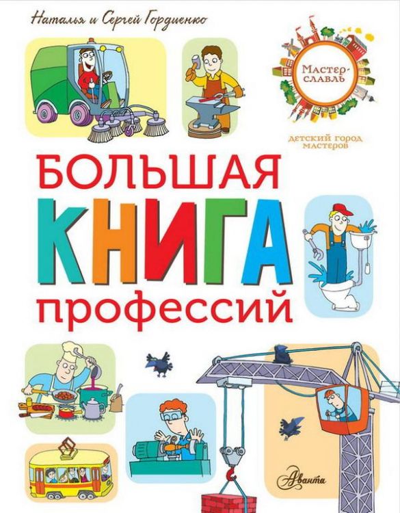 АСТ 113940-7 Большая книга профессий