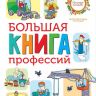 АСТ 113940-7 Большая книга профессий