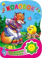 Проф-Пресс 22874-4 Книга Проф-Пресс Волшебная кнопочка. Колобок, озвученная