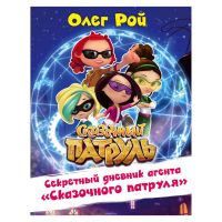 Книга О.Рой Секретный дневник агента "Сказочного патруля"