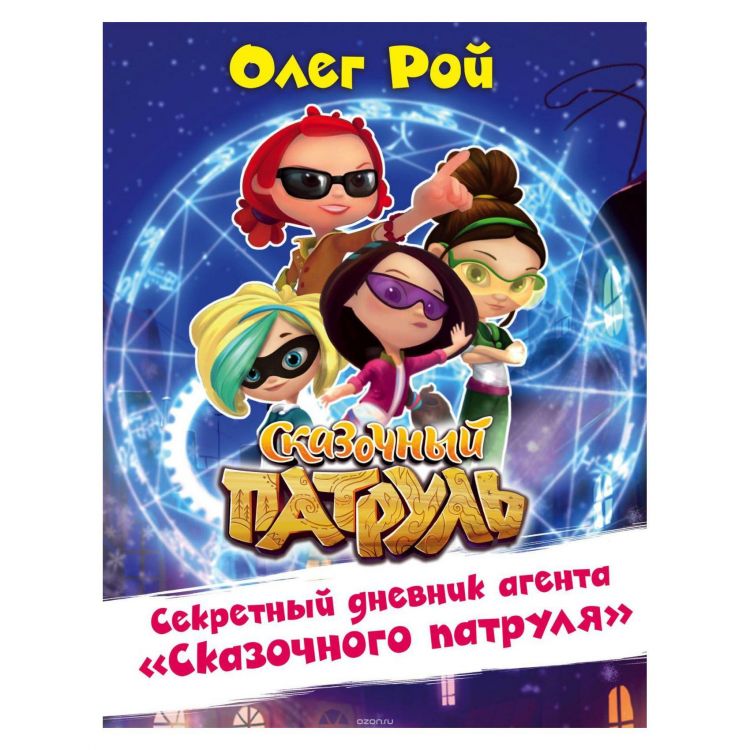Книга О.Рой Секретный дневник агента "Сказочного патруля"