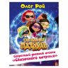 Книга О.Рой Секретный дневник агента "Сказочного патруля"