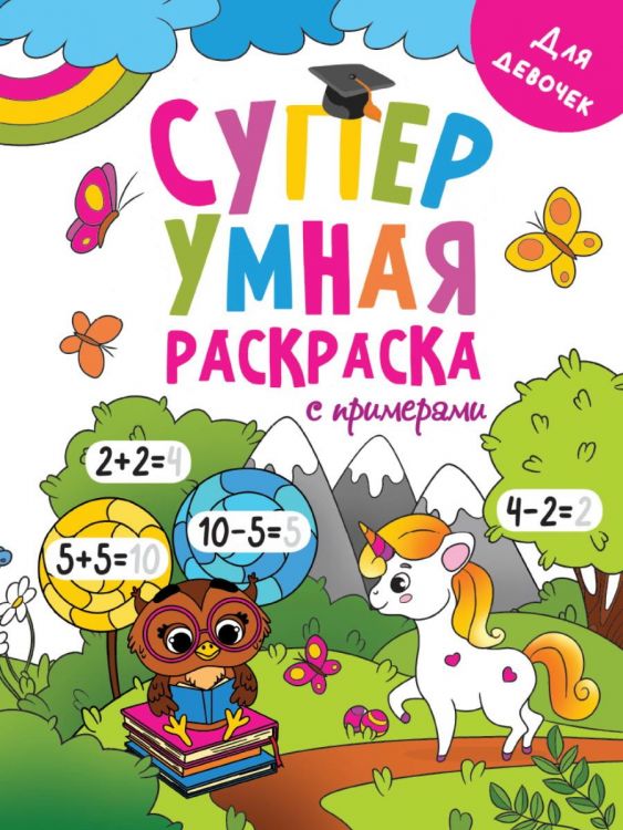Проф-Пресс 31755-4 Раскраска Проф-пресс Супер умная с примерами. Для девочек Проф-Пресс 31755-4 Раскраска Проф-пресс Супер умная с примерами. Для девочек