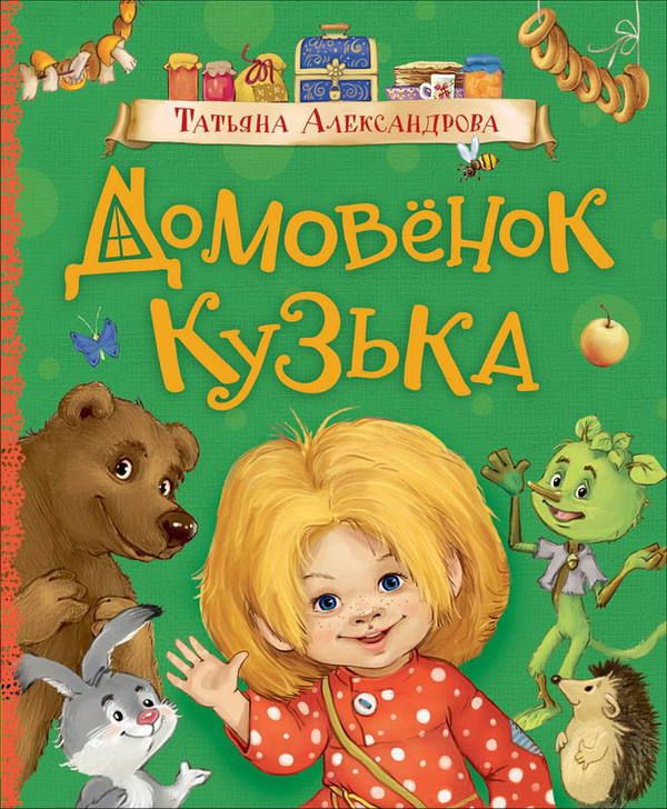 РОСМЭН 36376 Любимые детские писатели Александрова Т. Домовенок Кузька