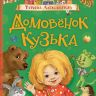 РОСМЭН 36376 Любимые детские писатели Александрова Т. Домовенок Кузька