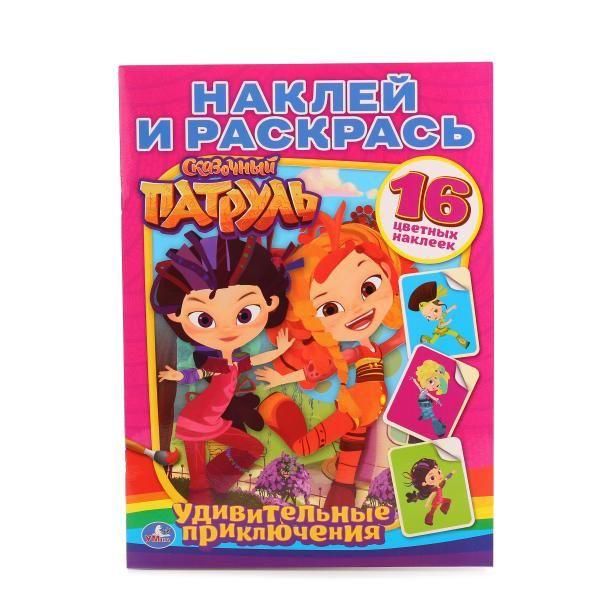 УМка 01492-8 Наклей и раскрась Сказочный патруль Удивительные приключения
