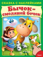 Омега 03032-8 Книга. Сказка с наклейками. Бычок-смоляной бочок