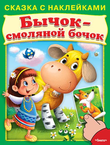 Омега 03032-8 Книга. Сказка с наклейками. Бычок-смоляной бочок